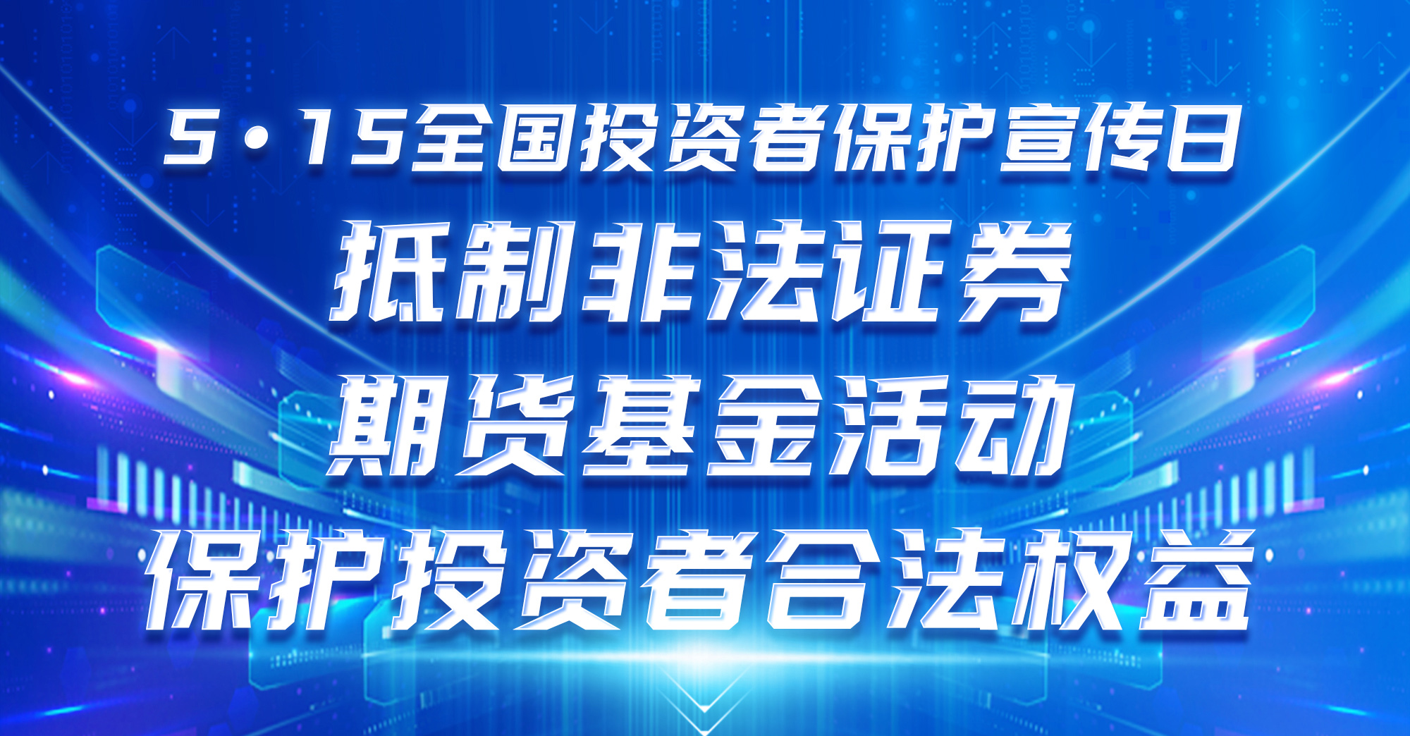 德爾股份2024年5•15全國投資者保護宣傳日活動